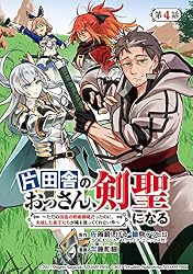 Amazon.co.jp: 片田舎のおっさん、剣聖になる～ただの田舎の剣術師範