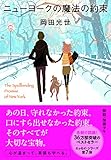 ニューヨークの魔法の約束