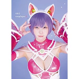 えなこ写真集 『えなこ cosplayer 2』 (えなこ 1st メジャー写真集 『 えなこ cosplayer 』)
