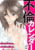不倫カレンダー～私が決める、夫婦の結末～2 (comic donna)