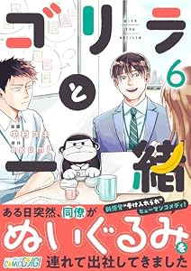 ゴリラと一緒(6) (コミックおじぎ)