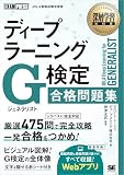深層学習教科書 ディープラーニング G検定（ジェネラリスト）合格問題集