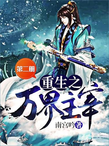 重生之万界主宰（第二册） (Chinese Edition)