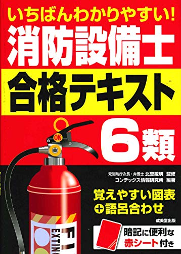 キンドル 無料電子書籍 いちばんわかりやすい!消防設備士6類 合格テキスト バイ