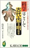 科学はこうして古代を解き明かす 考古学の先端サイエンスが歴史を塗り変える (KAWADE夢新書)