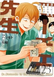 ニーチェ先生～コンビニに、さとり世代の新人が舞い降りた～ 23 (MFコミックス　ジーンシリーズ)