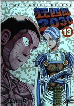 Amazon.co.jp: 狂四郎2030 13 (ジャンプコミックスデラックス