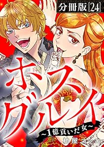 ホスグルイ～1億貢いだ女～【分冊版】24
