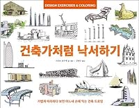Doodle like an architect 8993784299 Book Cover