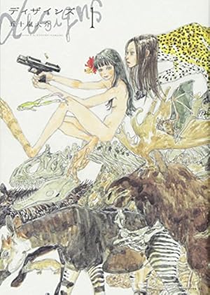 ディザインズ 1巻』｜感想・レビュー・試し読み - 読書メーター
