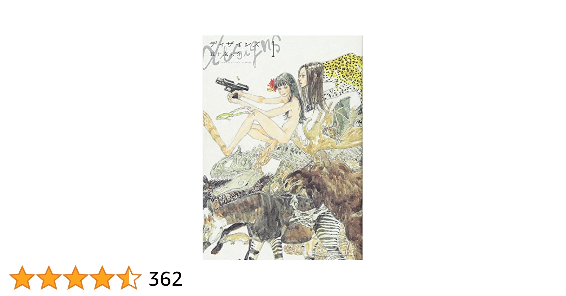 ほりっちさん専用　五十嵐大介　「ディザインズ1〜5」Saru 上下」「海獣12冊 Amazon.co.jp: ディザインズ(1) (アフタヌーンKC) : 五十嵐 大介: 本