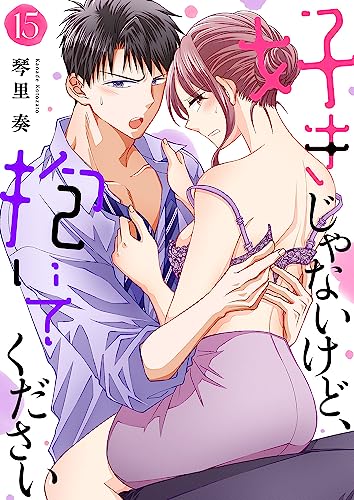 好きじゃないけど、抱いてください15 (ピース!)