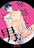 壁超しの男 (バンブーコミックス)