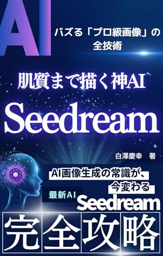 肌質まで描く神AI Seedream: バズる「プロ級画像」の全技術