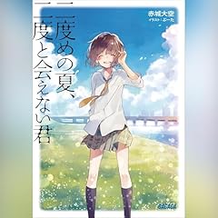『二度めの夏、二度と会えない君（ガガガ文庫）』のカバーアート