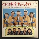 ビクター少年民謡会ハラハラ音頭おねがい音頭 7インチ 和物 和モノ GROOVE音頭 ディープ歌謡 マイナー