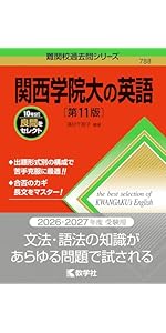 同志社大の英語［第11版］ (難関校過去問シリーズ) | 岡﨑 友泰 |本