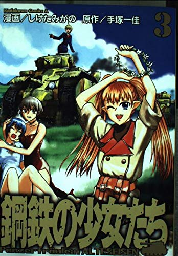 鋼鉄の少女たち (3) (角川Cエース)の詳細を見る