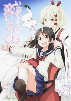 Comic Inari Yonkoma Koi Iroha [Japanese] Book