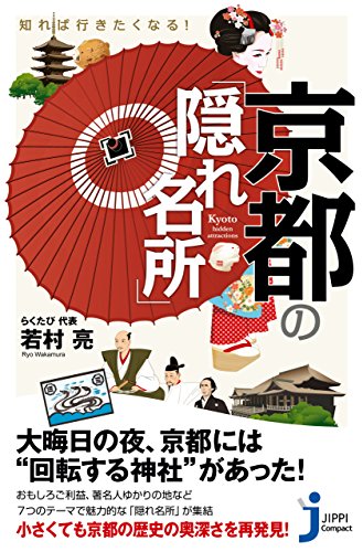 無料電子書籍 アプリ 知れば行きたくなる! 京都の「隠れ名所」 (じっぴコンパクト新書) バイ