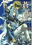 蒼い湖水 キターブ・アルサール (角川ビーンズ文庫)