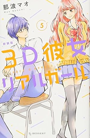 Amazon.co.jp: 3D彼女 リアルガール 新装版(8) (デザートコミックス