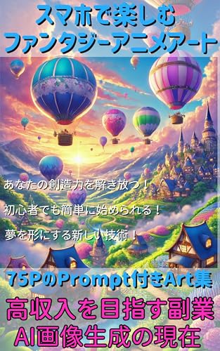 スマホで楽しむファンタジーアニメアート: 高収入を目指す副業、AI画像生成の現在