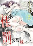 性と罰 ～復讐は棘のように～ 2巻 (COMICソイヤ!)