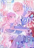 初恋リセット ～記憶を失った婚約者と最初からもう一度～（単話版） (PRIMO)
