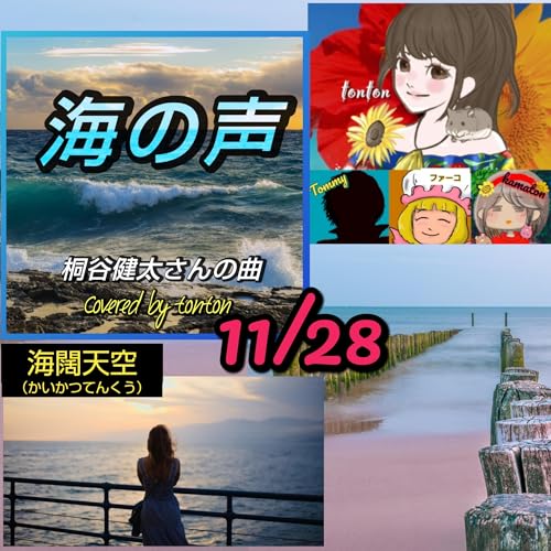 1825 【海の声】桐谷健太さんの曲＆海闊天空／HappyTimeにありがとぅん❣️ from Radiotalk