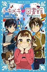 トキメキ 図書館 PART1 －二人のそらとわたし－ (講談社