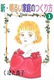 新・明るい家庭のつくり方 1巻