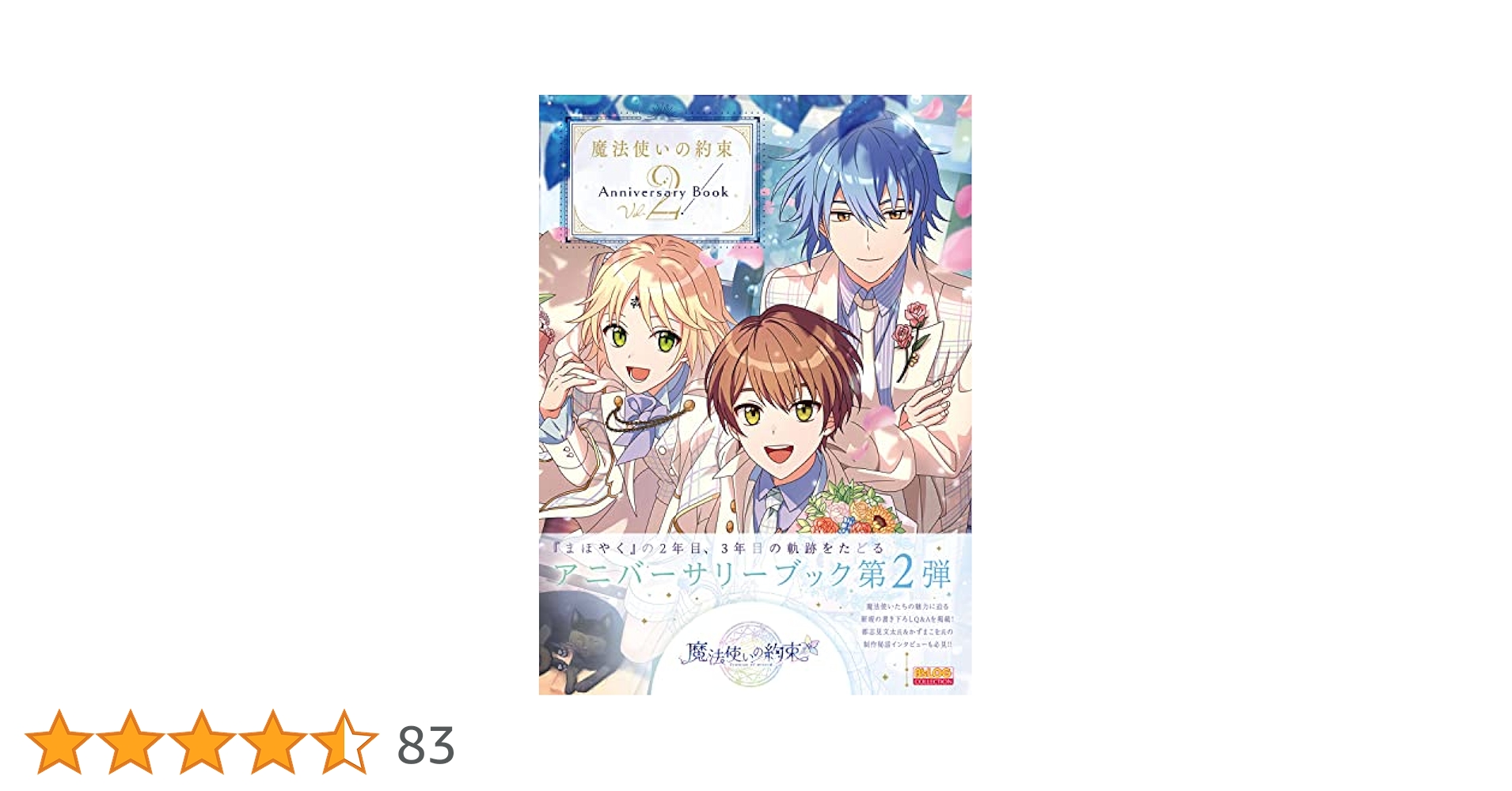 魔法使いの約束 Anniversary Book 2冊セット 魔法使いの約束 Anniversary Book Vol.2 (B'sLOG COLLECTION