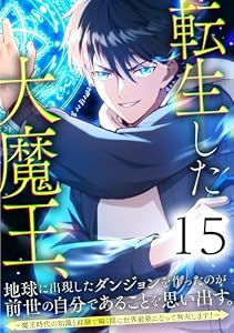 転生した大魔王、地球に出現したダンジョンを作ったのが前世の自分であることを思い出す。 ～魔王時代の知識と経験で瞬く間に世界最強になって無双します！～ 15話 (booklistaSTUDIO)