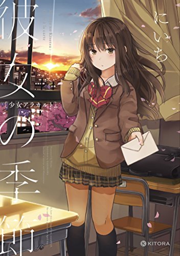 楽天 無料電子書籍 彼女の季節 ―少女アラカルト― (KITORA) バイ