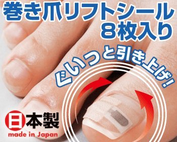 Amazon | ファミリー・ライフ 巻き爪保護 巻き爪リフトシール 8枚入り