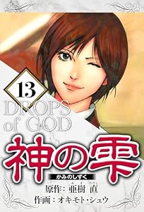神の雫 13（ハーパーコリンズ・ジャパン×アルト出版）