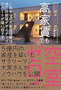 本の高家賃でも空室ゼロ! これからの不動産投資は地方の新築デザイナーズアパートが狙い目ですの表紙