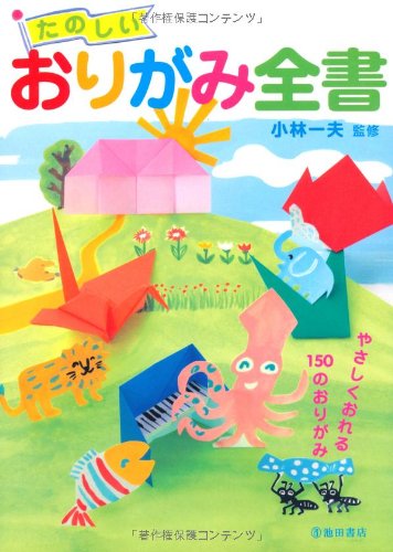 たのしいおりがみ全書-やさしくおれる150のおりがみ