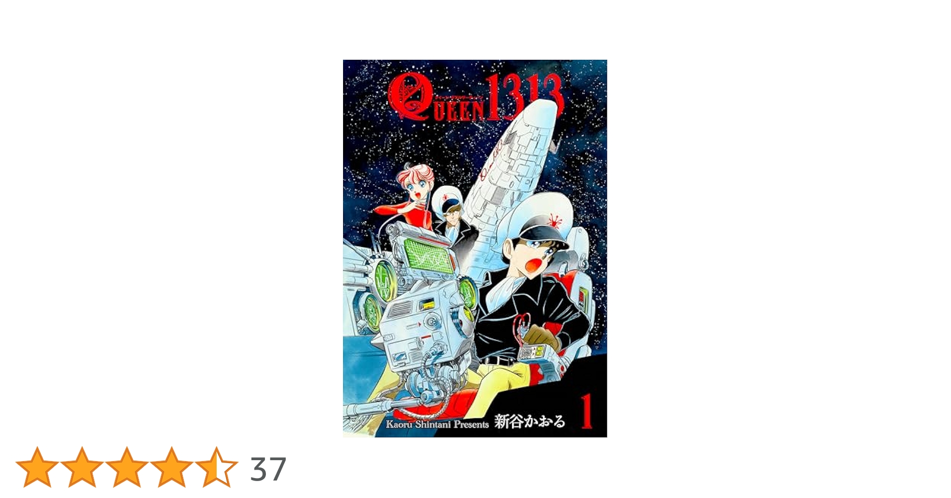 【中古】 左のオクロック １/徳間書店/新谷かおる QUEEN1313 1 (マンガの金字塔) | 新谷 かおる | マンガ | Kindle