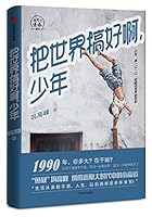 Manage the World Well, Youngsters (Chinese Edition) 7508680030 Book Cover