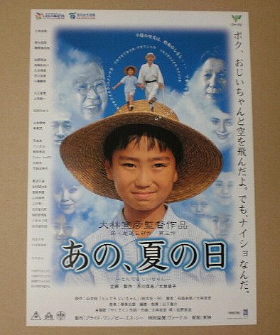 Amazon.co.jp: 【映画チラシ】あの、夏の日 大林宣彦 小林桂樹 厚木