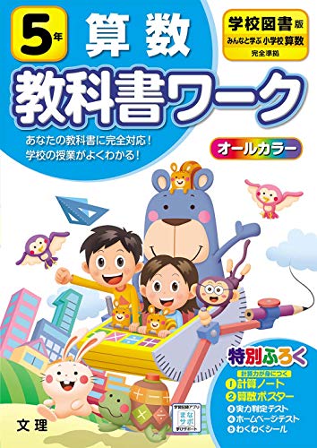 小学教科書ワーク 算数 5年 学校図書版 (オールカラー,付録付き)