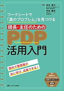 本の師長・主任のためのPDP活用入門: ワークシートで「真のプロブレム」を見つけるの表紙