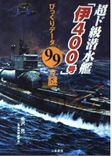 超ド級潜水艦 伊400号 びっくりデータ99の謎 感想 レビュー 読書メーター 超ド級潜水艦 伊400号 びっくりデータ99の謎 感想 レビュー 読書メーター