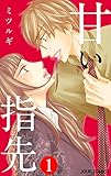 甘い指先 ： 1 (ジュールコミックス)