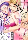幼なじみじゃ終われへん。マッチョな農家は一途で、絶倫！【合本版】(2) (TL★オトメチカ)