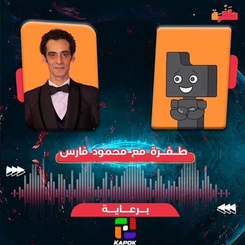 『طفرة مع محمود فارس』のカバーアート