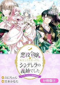 悪役令嬢に転生したと思ったら、シンデレラの義姉でした ～シンデレラオタクの異世界転生～【分冊版】 9巻 (マッグガーデンコミックスavarusシリーズ)