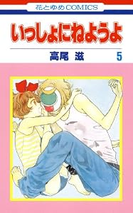 いっしょにねようよ 5 (花とゆめコミックス)